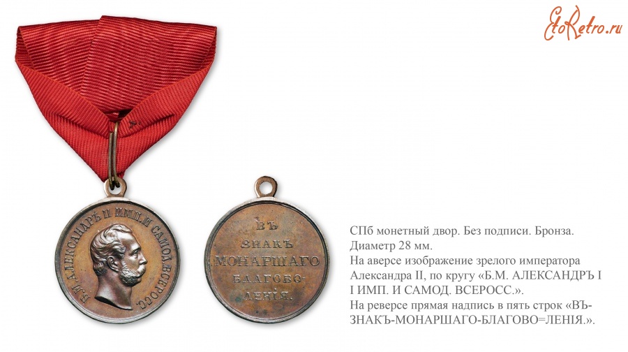 Медали, ордена, значки - Наградная медаль «В знак монаршего благоволения»