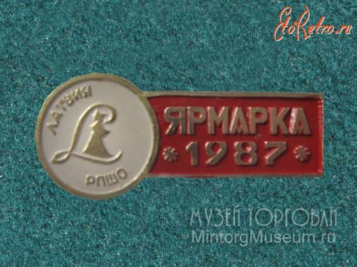 Медали, ордена, значки - Значок Ярмарка РПШО Латвия 1987 год