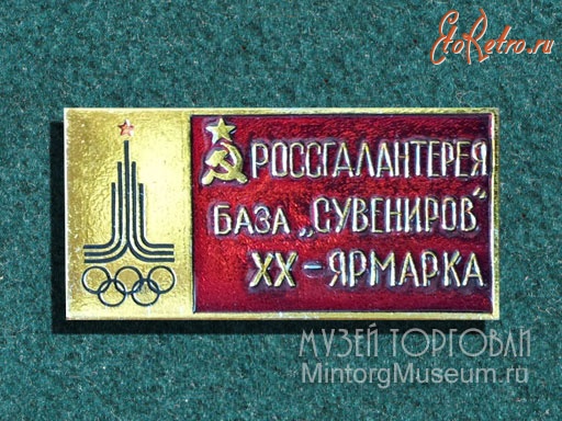 Медали, ордена, значки - Значок Россгалантерея База сувениров ХХ ярмарка