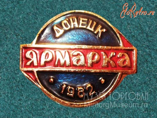 Медали, ордена, значки - Знак. Ярмарка Донецк, 1982 год