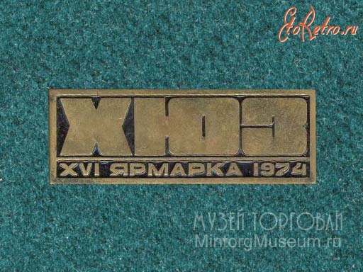 Медали, ордена, значки - Знак. Харьковский ювелирный завод, Ярмарка XVI, 1974 год