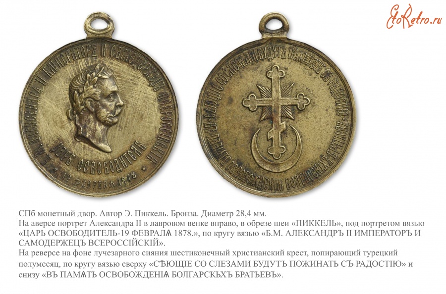Медали, ордена, значки - Жетон «В память освобождения болгар» (1878 год)