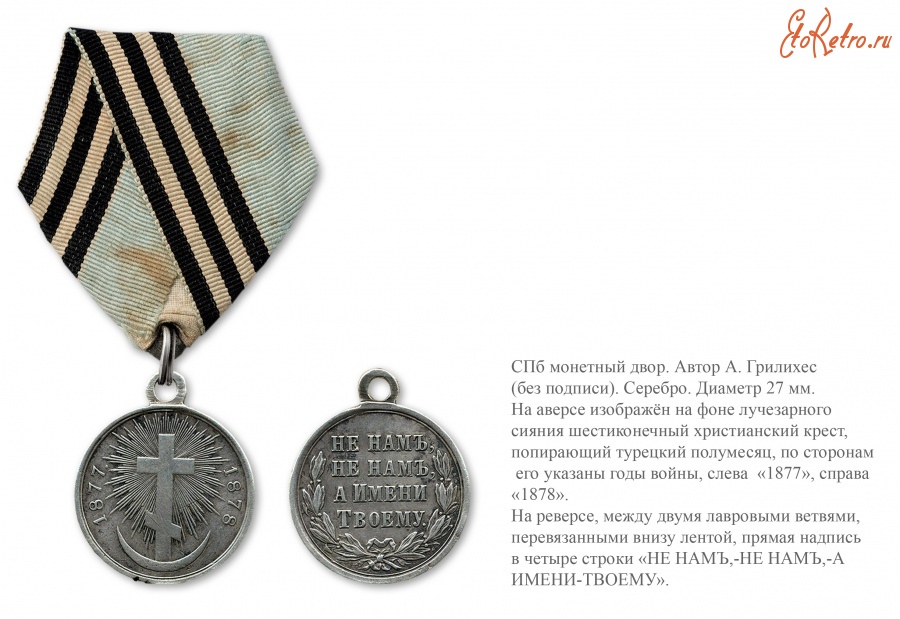 Медали, ордена, значки - Наградная медаль «В память русско-турецкой войны 1877-1878 годов»