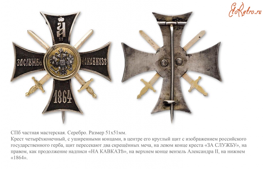Медали, ордена, значки - Наградной крест «За службу на Кавказе» (1864 год)