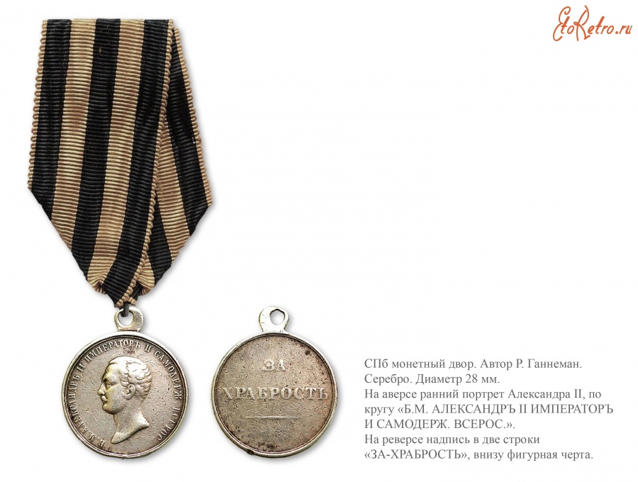 Медали, ордена, значки - Наградная медаль «За храбрость» (1855 год)