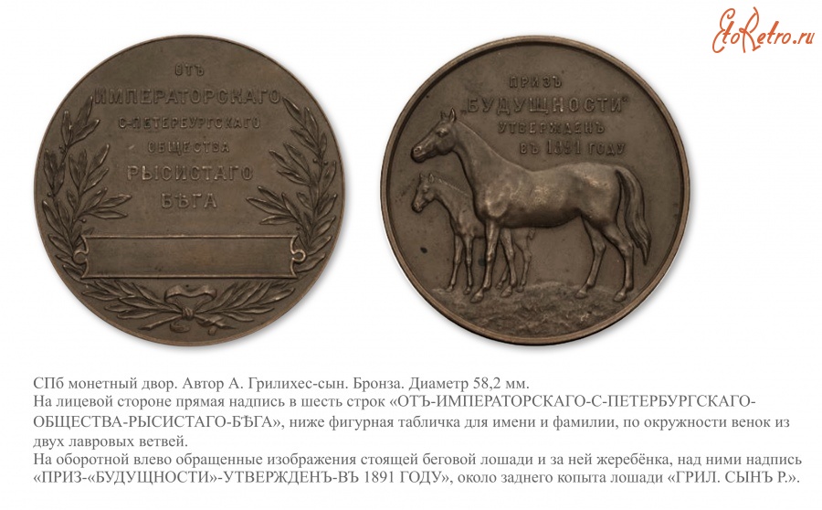 Медали, ордена, значки - Наградная медаль Императорского С. Петербургского общества рысистого бега.