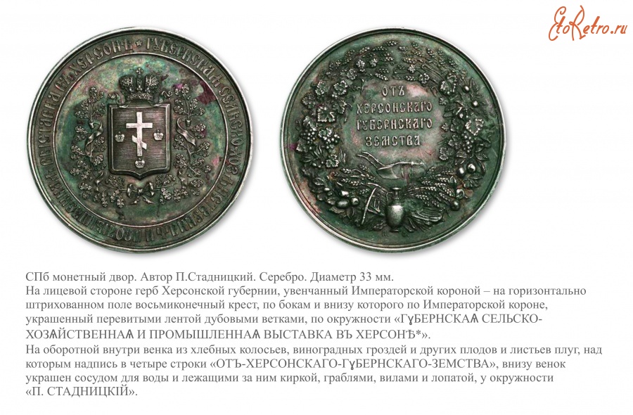 Медали, ордена, значки - Премиальная медаль Херсонской губернской сельско-хозяйственной промышленной выставки
