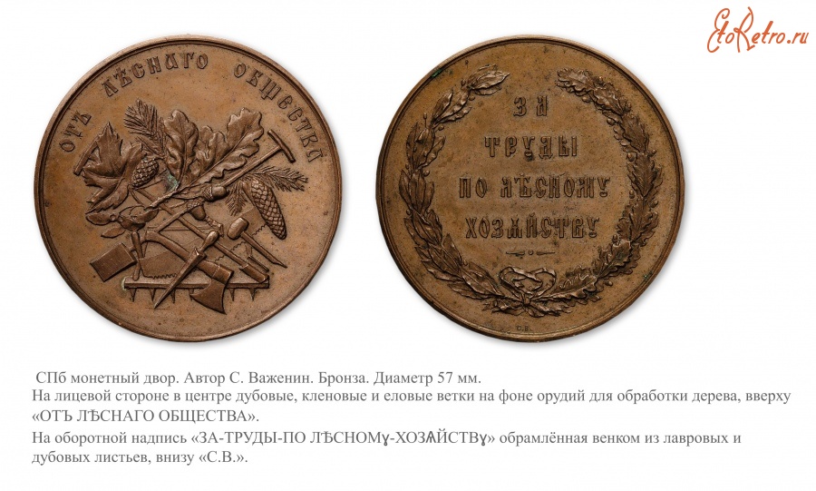 Медали, ордена, значки - Наградная медаль «За труды по лесному хозяйству»