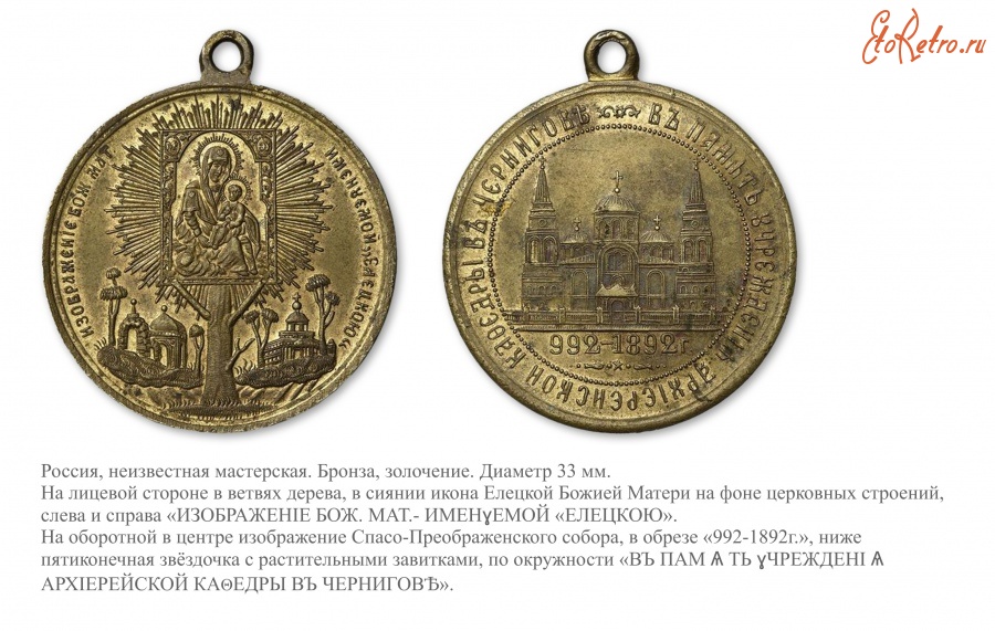 Медали, ордена, значки - Жетон «В память 900-летия учреждения архиерейской кафедры в Чернигове»