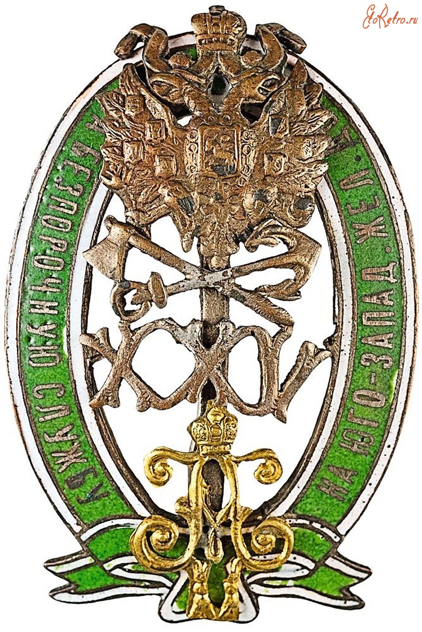 Медали, ордена, значки - Знак отличия за 25-летнюю беспорочную службу на Юго-Западных ж.д.