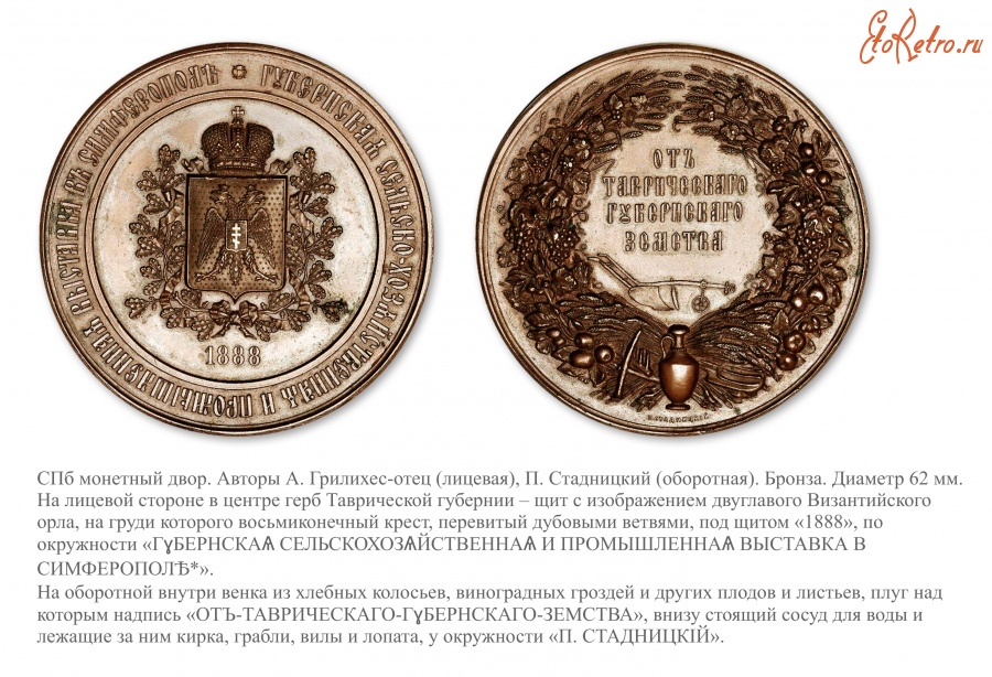 Медали, ордена, значки - Медаль «Губернской сельскохозяйственной и промышленной выставки в Симферополе»
