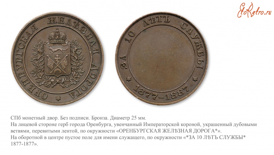 Медали, ордена, значки - Жетон «За 10 лет службы на Оренбургской железной дороге»