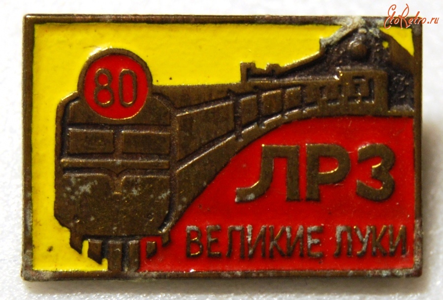 Медали, ордена, значки - Значок к 80-летию Великолукского локомотиворемонтного завода