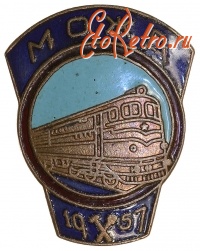 Медали, ордена, значки - Знак МОЖД \ 1957