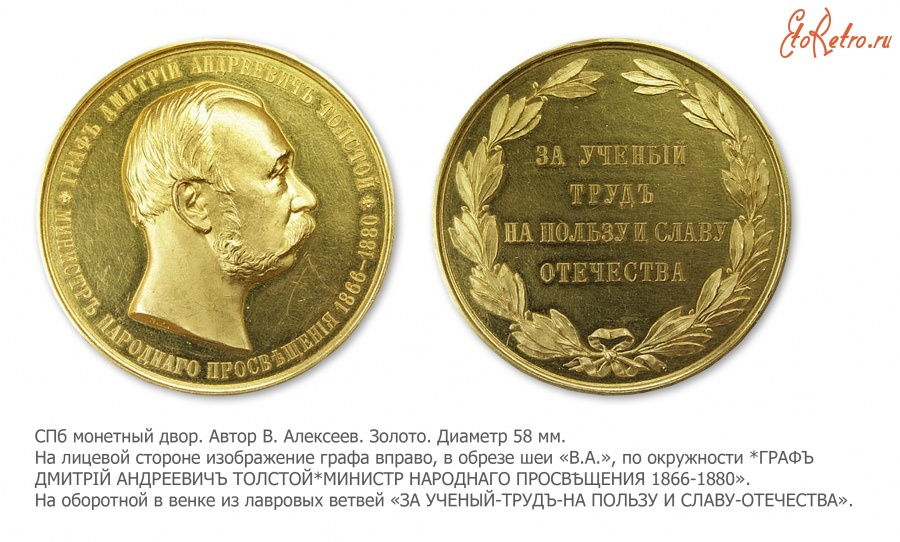 Медали, ордена, значки - Наградная медаль «За ученый труд на пользу и славу Отечества», премия имени графа Д.А.Толстого