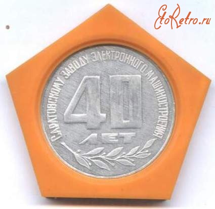 Медали, ордена, значки - Памятная медаль в честь 40-летия  Саратовского завода электронного машиностроения