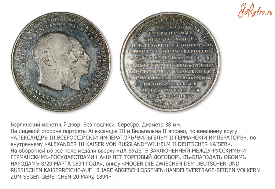 Медали, ордена, значки - Настольная медаль «В память Русско-Германского договора» (1894 год)