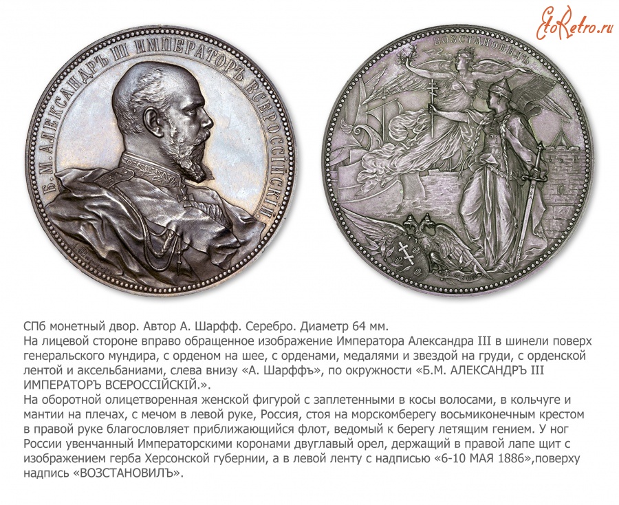 Медали, ордена, значки - Медаль «На восстановление Черноморского флота» (1886 год)