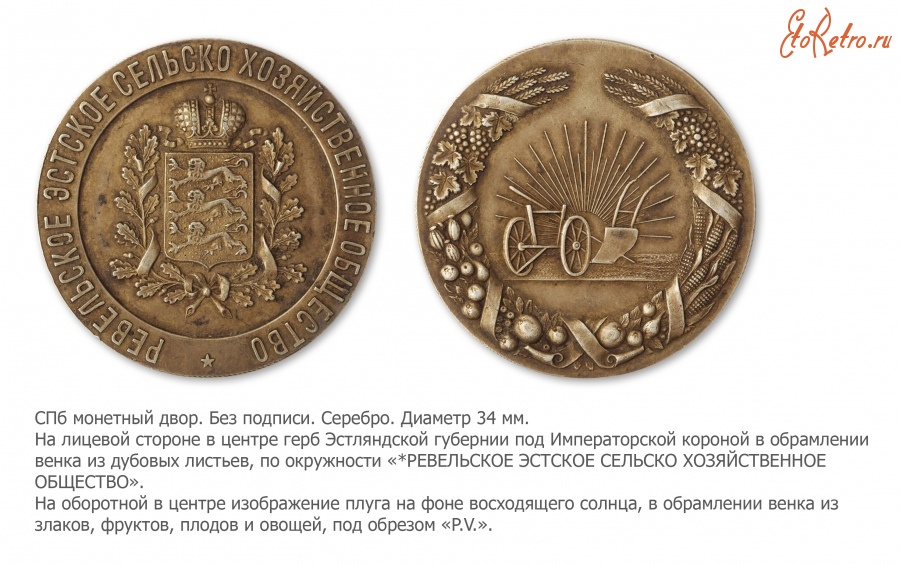Медали, ордена, значки - Медаль Ревельского Эстского общества сельского хозяйства