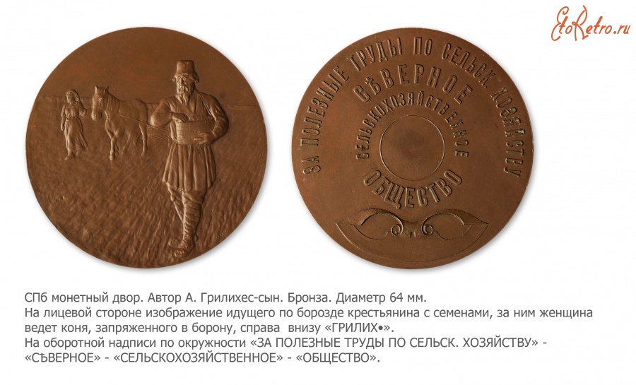 Медали, ордена, значки - Медаль «За полезные труды» Северного сельскохозяйственного общества