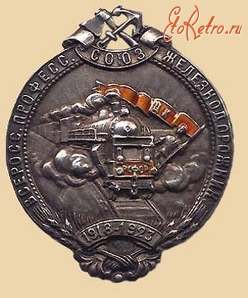 Медали, ордена, значки - Знак Всероссийского профсоюза железнодорожников  1918-1923