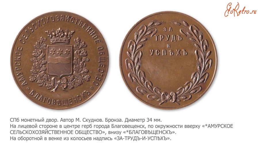 Медали, ордена, значки - Медаль «За труд и успех» Амурского сельскохозяйственного общества