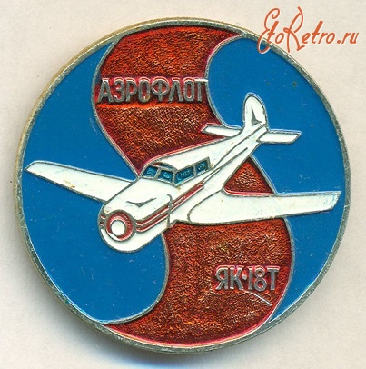 Медали, ордена, значки - Аэрофлот Як-18Т