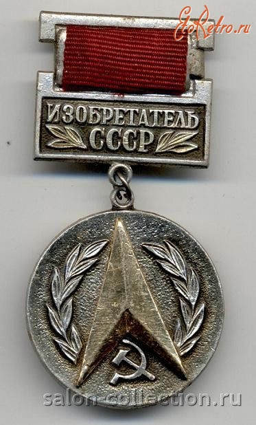 Медали, ордена, значки - Почетный знак Изобретатель СССР