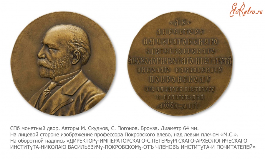 Медали, ордена, значки - Медаль в честь 35-летней деятельности директора и профессора Археологического института Н.В. Покровского