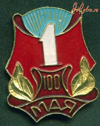Медали, ордена, значки - 1 мая. 100 лет
