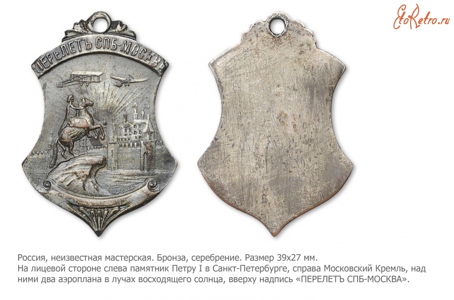 Медали, ордена, значки - Жетон «В память первого в России группового перелета Санкт-Петербург – Москва»