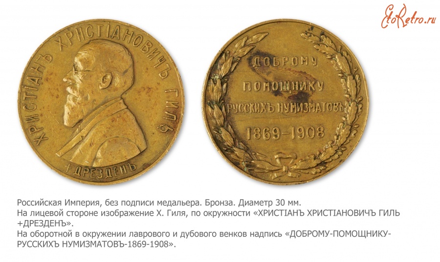 Медали, ордена, значки - Медаль в память кончины нумизмата Х.Х. Гиля.