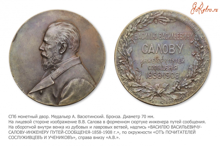 Медали, ордена, значки - Медаль в память 50-летия государственной службы инженера путей сообщения В.В.Салова