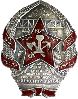 Медали, ордена, значки - Знак строителя железной дороги Орша-Лепель
