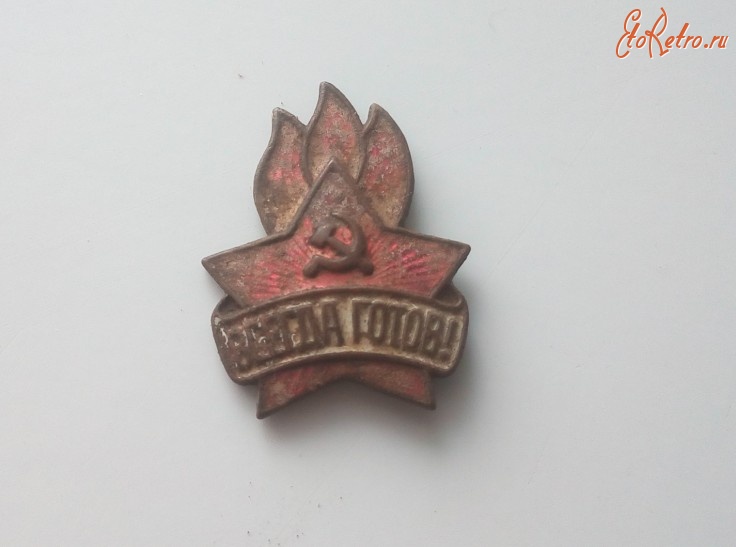 Медали, ордена, значки - Пионерский значок 1944-1958 гг.