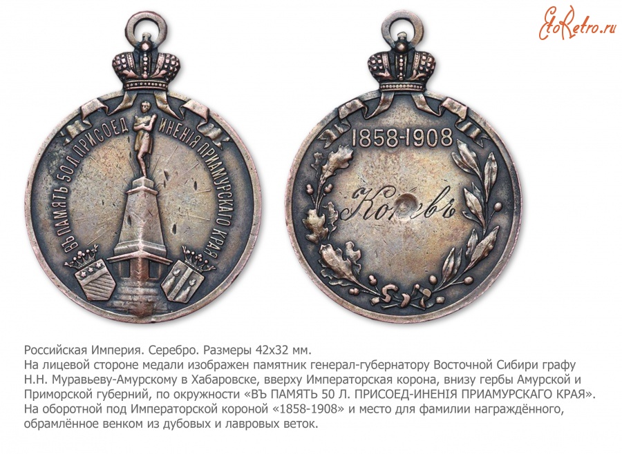 Медали, ордена, значки - Медаль в память 50-летия присоединения Приамурского края к России