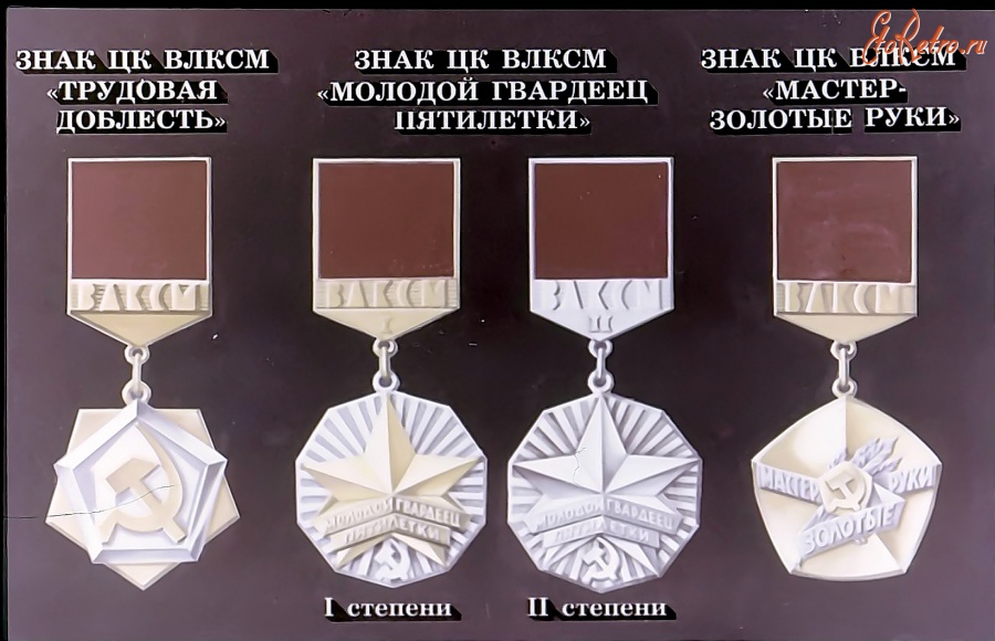 Медали, ордена, значки - Награды СССР за труд
