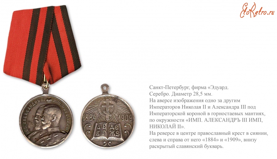 Медали, ордена, значки - Медаль «В память 25-летия церковных школ»