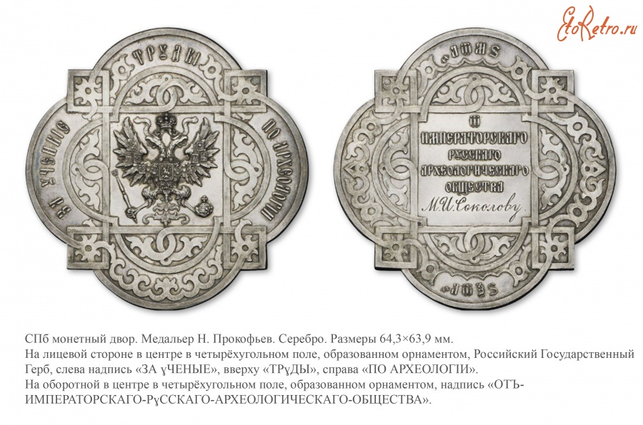 Медали, ордена, значки - Медаль «За ученые труды по археологии» Императорского Русского археологического общества