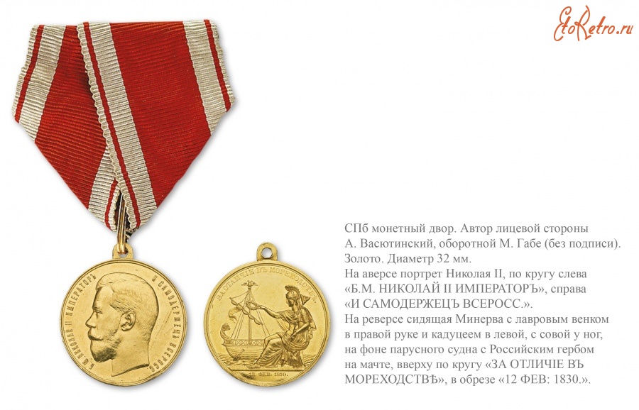Медали, ордена, значки - Медаль «За отличие в мореходстве»