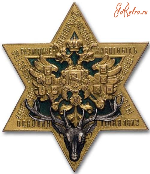 Медали, ордена, значки - Знак Императорского Общества размножения охотничьих и промысловых животных и правильной охоты