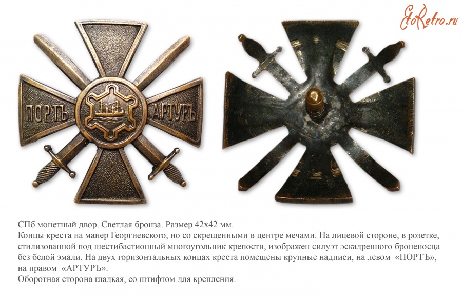 Медали, ордена, значки - Крест защитникам Порт-Артура для нижних чинов (1914 год)