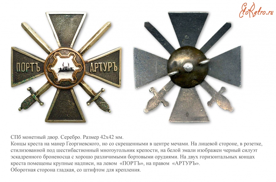 Медали, ордена, значки - Офицерский крест защитникам Порт-Артура (1914 год)