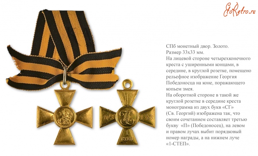 Медали, ордена, значки - Георгиевский крест. I степень (с бантом 1913 год)
