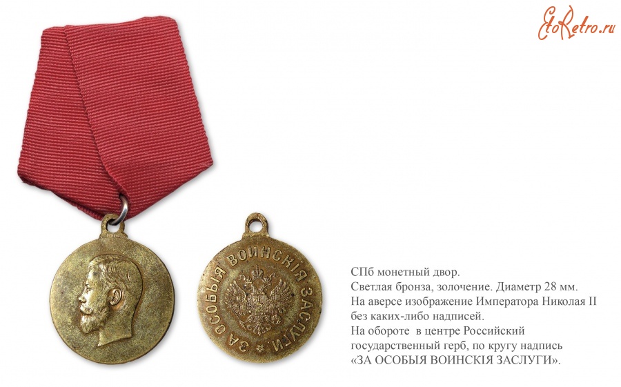 Медали, ордена, значки - Медаль «За особые воинские заслуги» (1910 год)