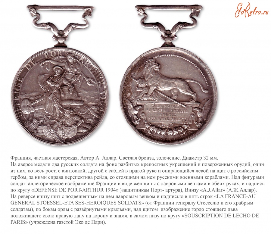 Медали, ордена, значки - Французская медаль защитникам Порт-Артура» (1905 год)