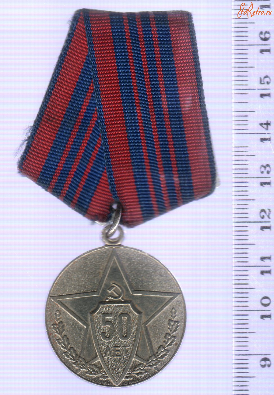 Медали, ордена, значки - Медаль 50 лет Советской милиции