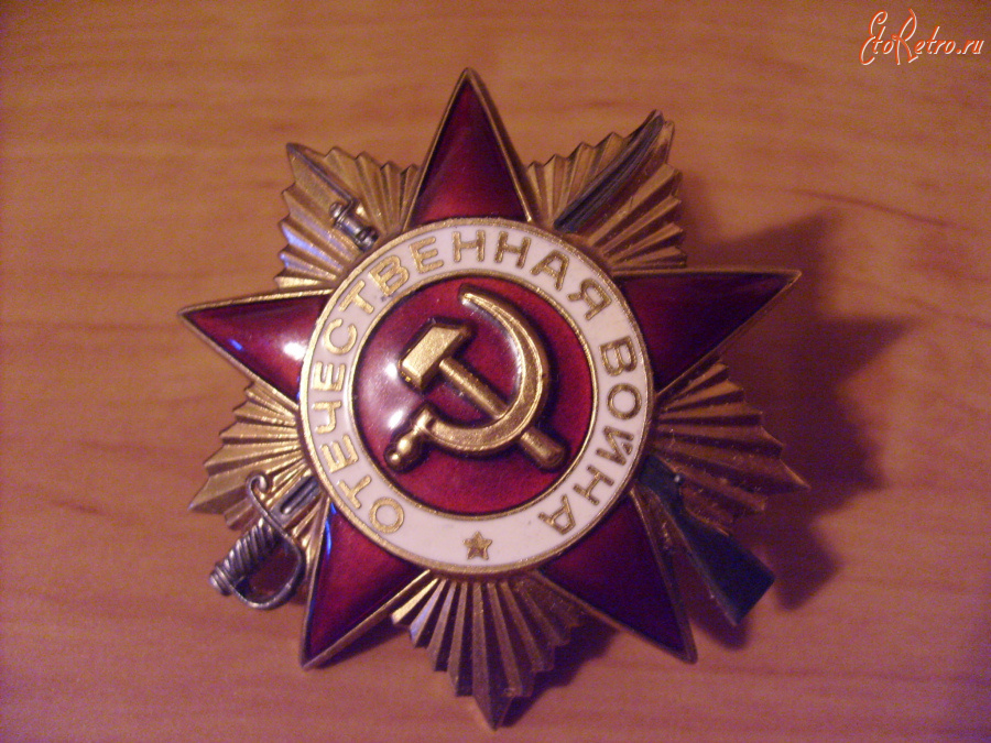 Медали, ордена, значки - Орден Отечественной войны 1-й ст. №2595535