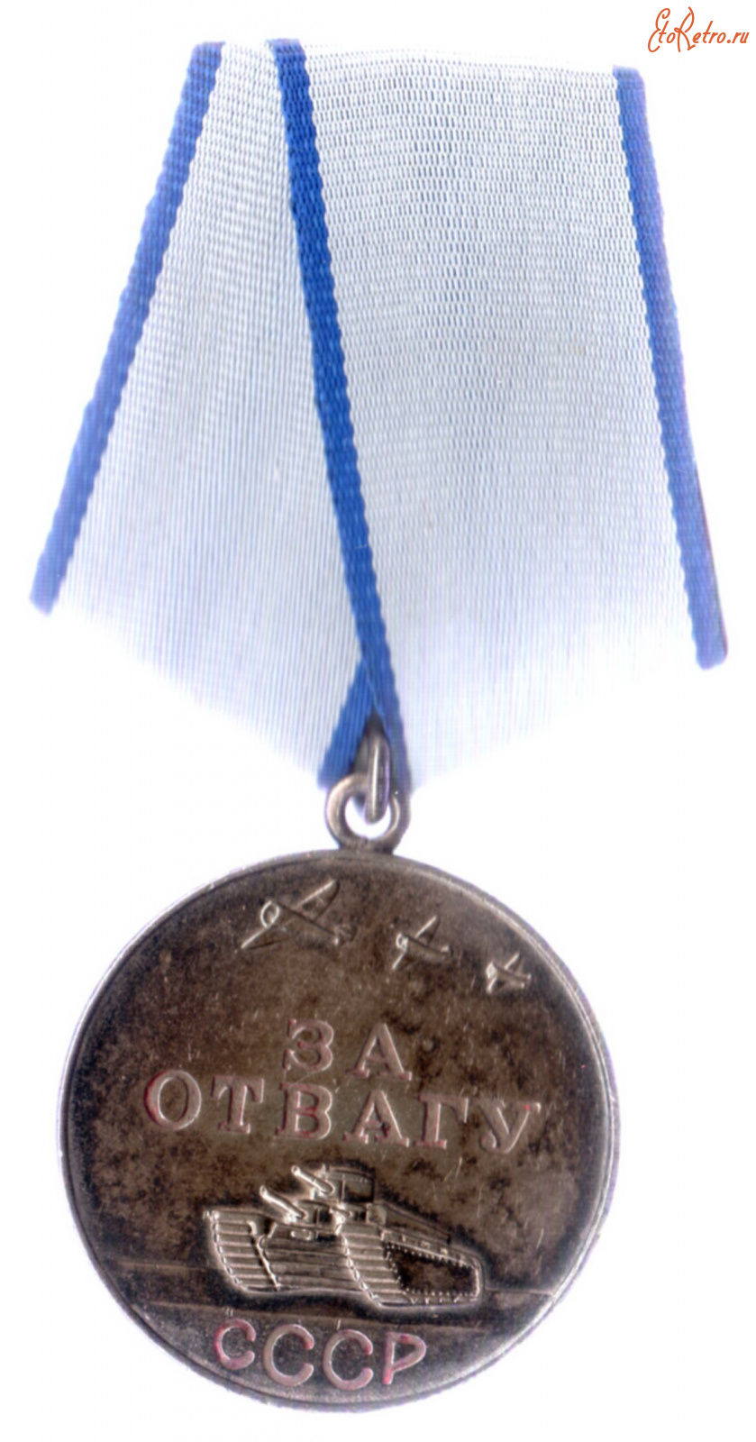 Медали, ордена, значки - Медаль За отвагу №1181077