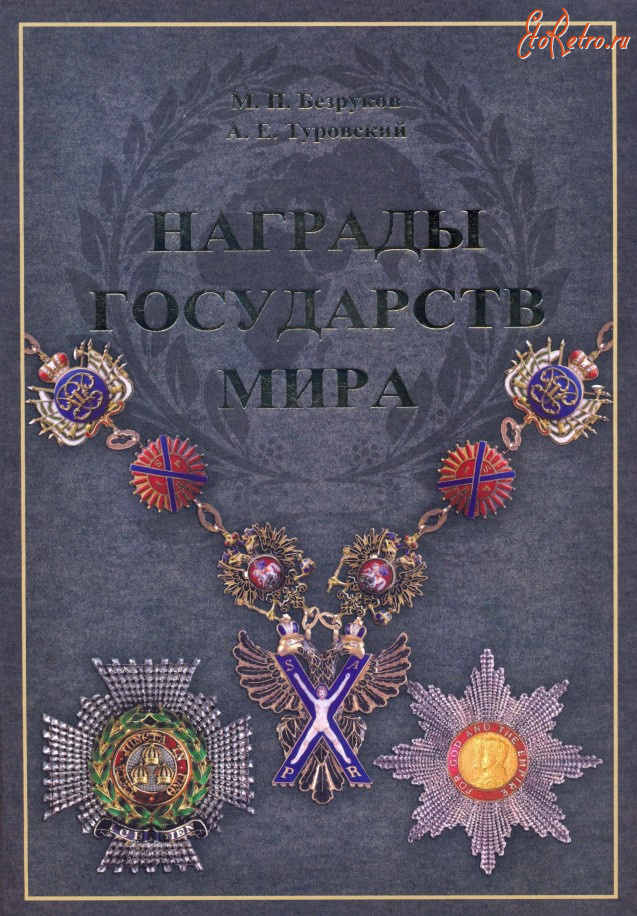 Медали, ордена, значки - Туровский А. - Награды государств мира (2013)
